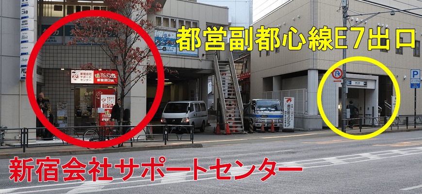 新宿会社サポートセンターとE7出口