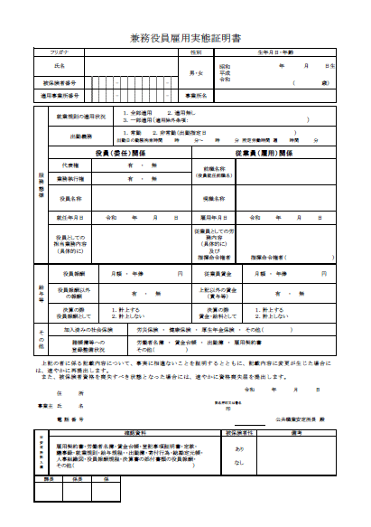 雇用保険加入条件 役員の場合は 兼務役員雇用実態証明書の書き方 会社設立 なら 会社設立センターの 会サポ