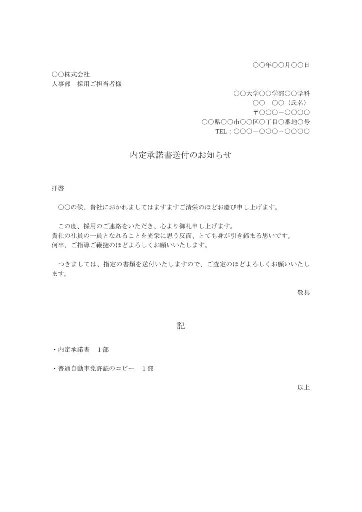 入社承諾書の添え状例文 テンプレートをご紹介 手書きの方が良い 会社設立 なら 会社設立センターの 会サポ