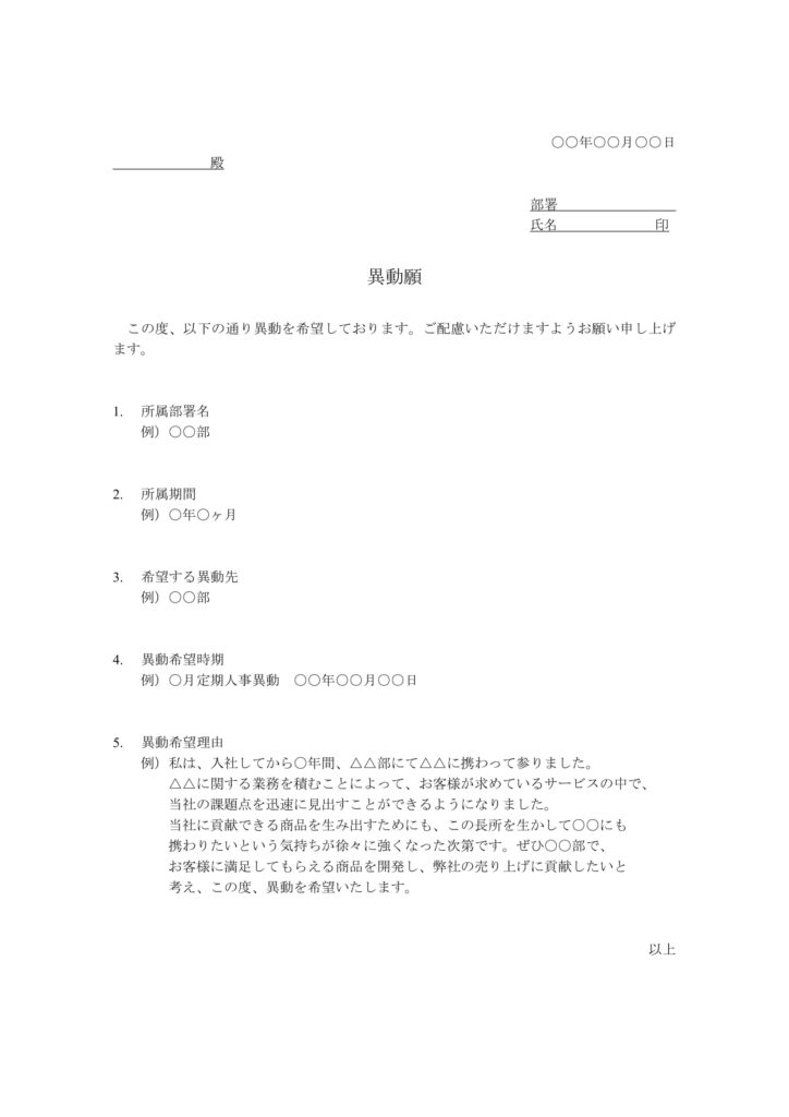 異動願いの書き方を文例でご紹介 転勤を希望する場合の理由について 会社設立 なら 会社設立センターの 会サポ