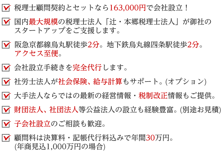 阪急京都線烏丸駅徒歩2分。地下鉄烏丸線四条駅徒歩2分。アクセス至便。国内最大規模の税理士法人「辻・本郷税理士法人」が御社のスタートアップをご支援します。
