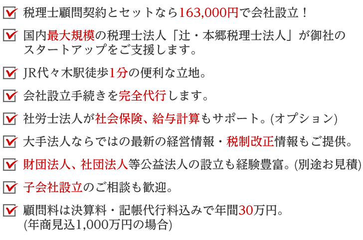 JR代々木駅徒歩1分の便利な立地。国内最大規模の税理士法人「辻・本郷税理士法人」が御社のスタートアップをご支援します。