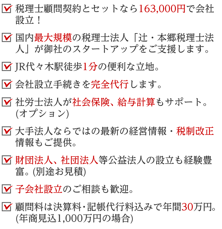 R代々木駅徒歩1分の便利な立地。国内最大規模の税理士法人「辻・本郷税理士法人」が御社のスタートアップをご支援します。