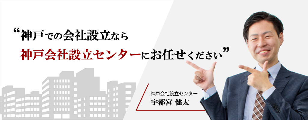 神戸での会社設立なら神戸会社設立センターにお任せください