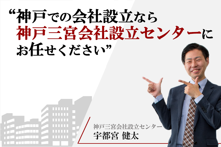 神戸での会社設立なら神戸会社設立センターにお任せください