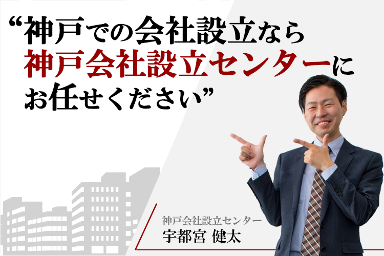 神戸での会社設立なら神戸会社設立センターにお任せください