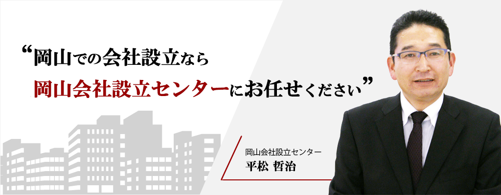 岡山での会社設立なら岡山会社設立センターにお任せください