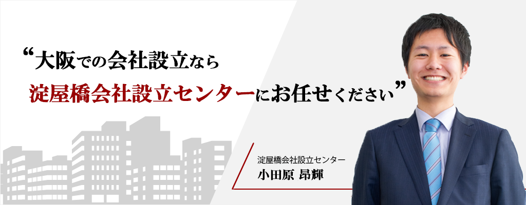 大阪での会社設立なら淀屋橋会社設立センターにお任せください