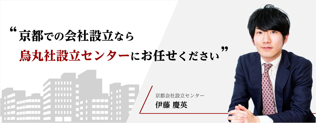 京都での会社設立なら烏丸会社設立センターにお任せください