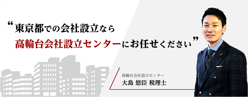 高輪台での会社設立なら高輪台会社設立センターにお任せください