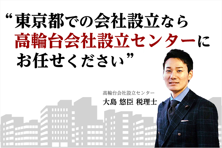 高輪台での会社設立なら高輪台会社設立センターにお任せください